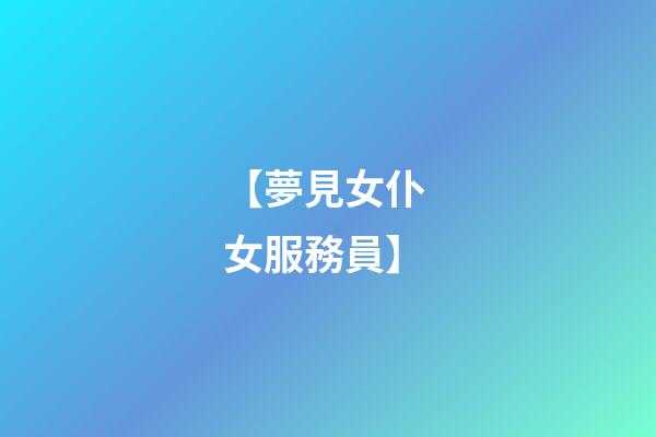 【夢見女仆 女服務員】